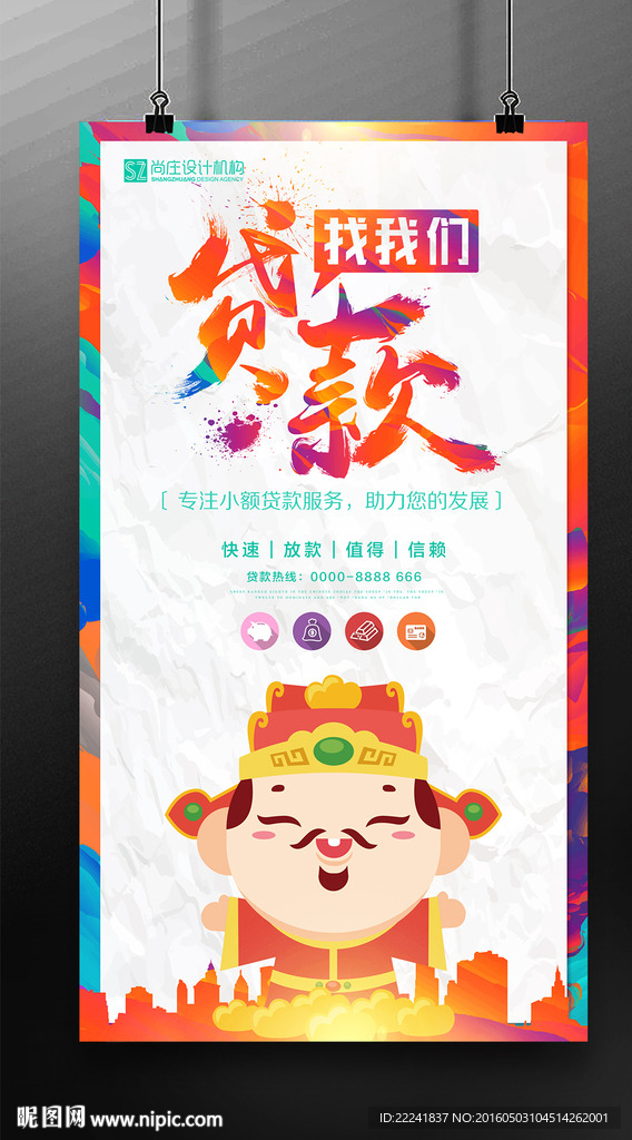 财神爷贷款海报设计