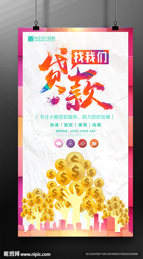 小额贷款海报设计
