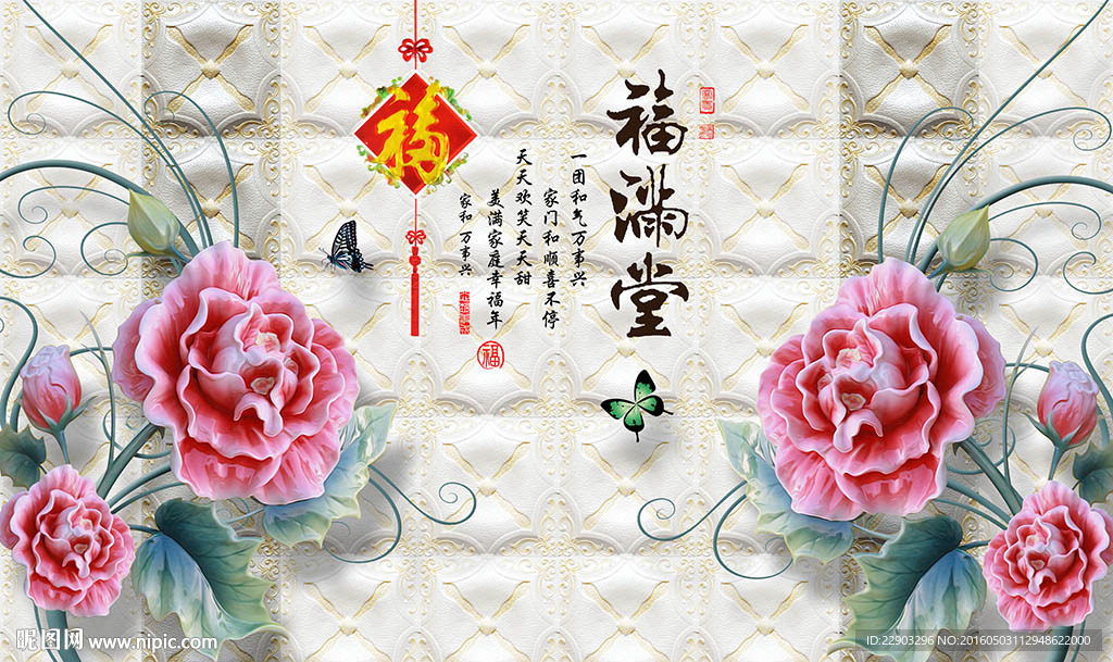 福满堂中式牡丹花朵背景墙