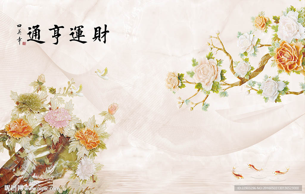 财运亨通中式牡丹花朵背景墙