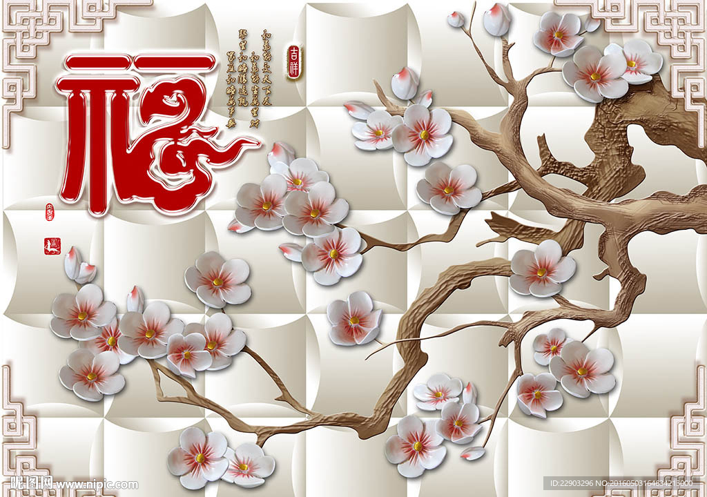 经典中式福字花卉背景墙