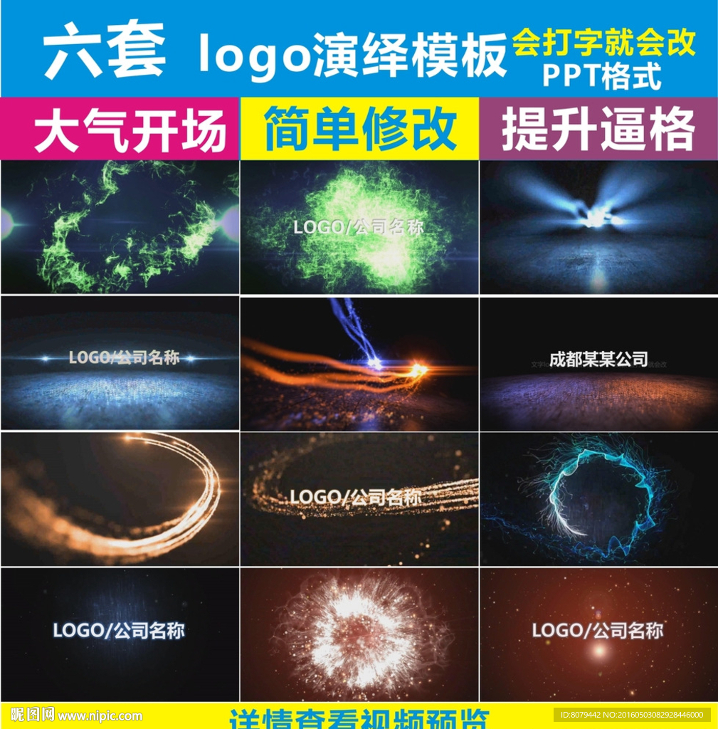六套logo演绎震撼PPT模板
