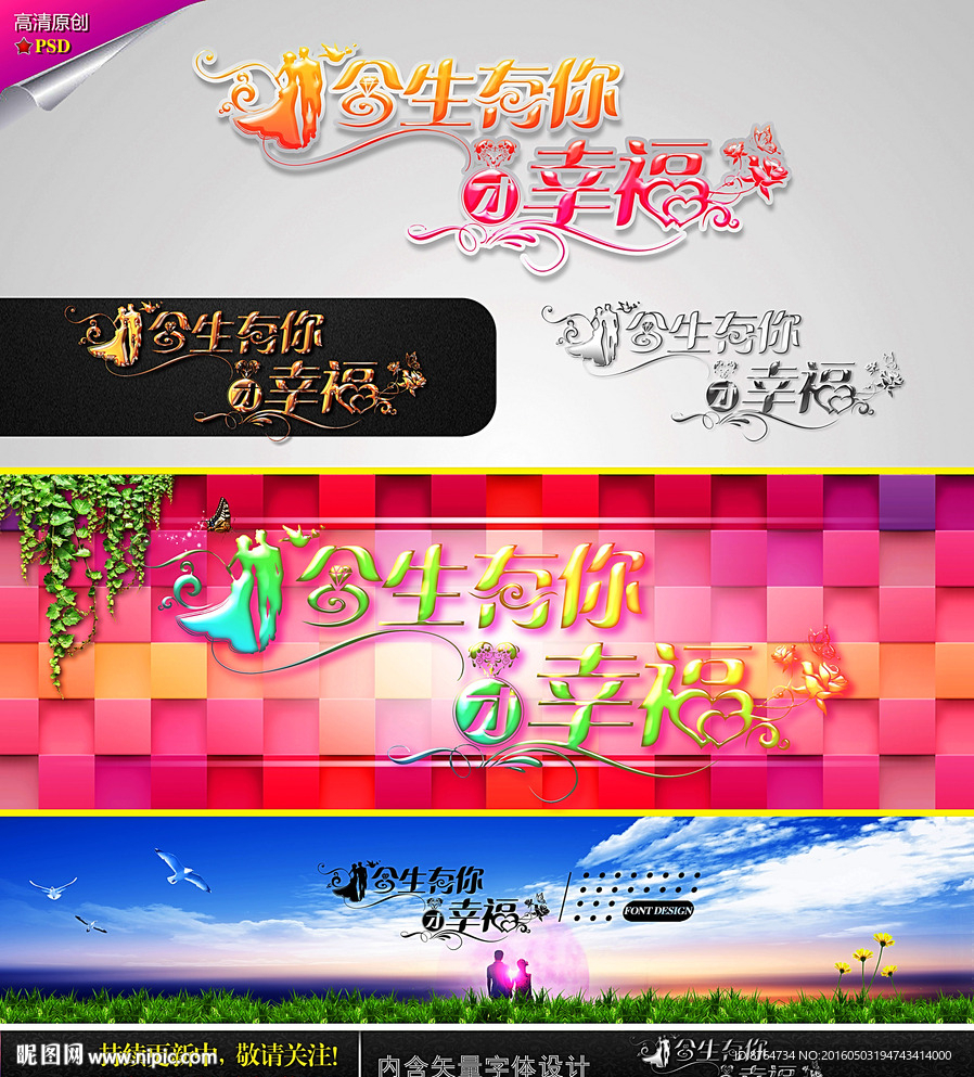 今生有你才幸福 婚庆字体设计