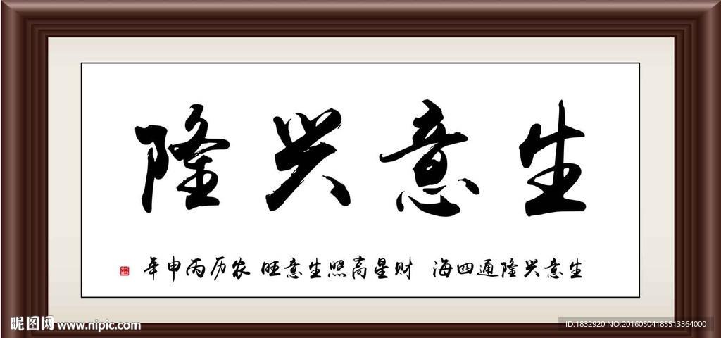 生意兴隆