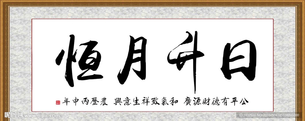 日升月恒