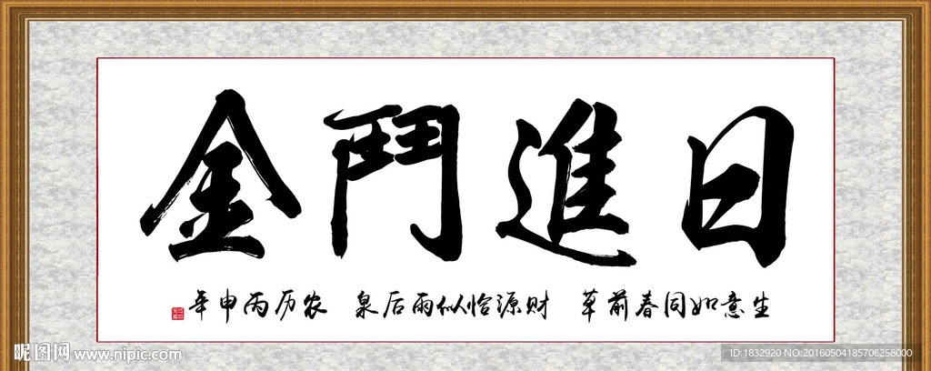日进斗金