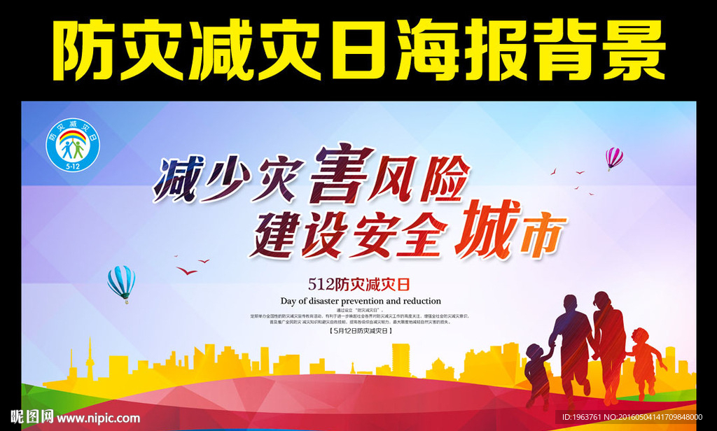 512防灾减灾日