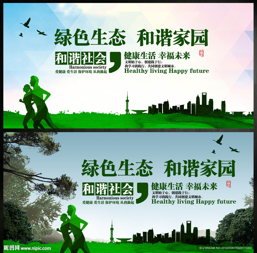 绿色生态和谐家园