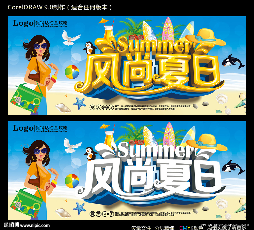 风尚夏日
