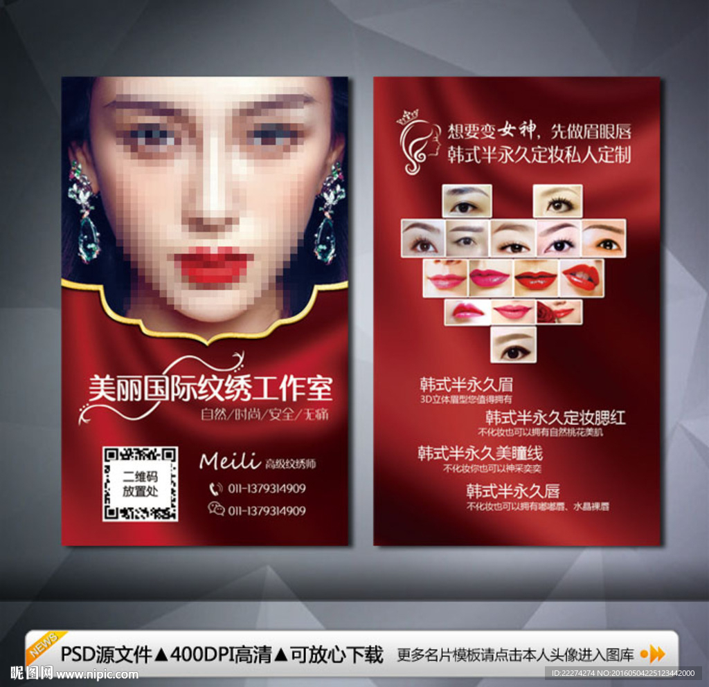 韩式半永久定妆名片模板