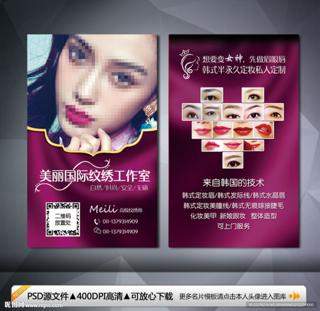 韩式半永久定妆名片