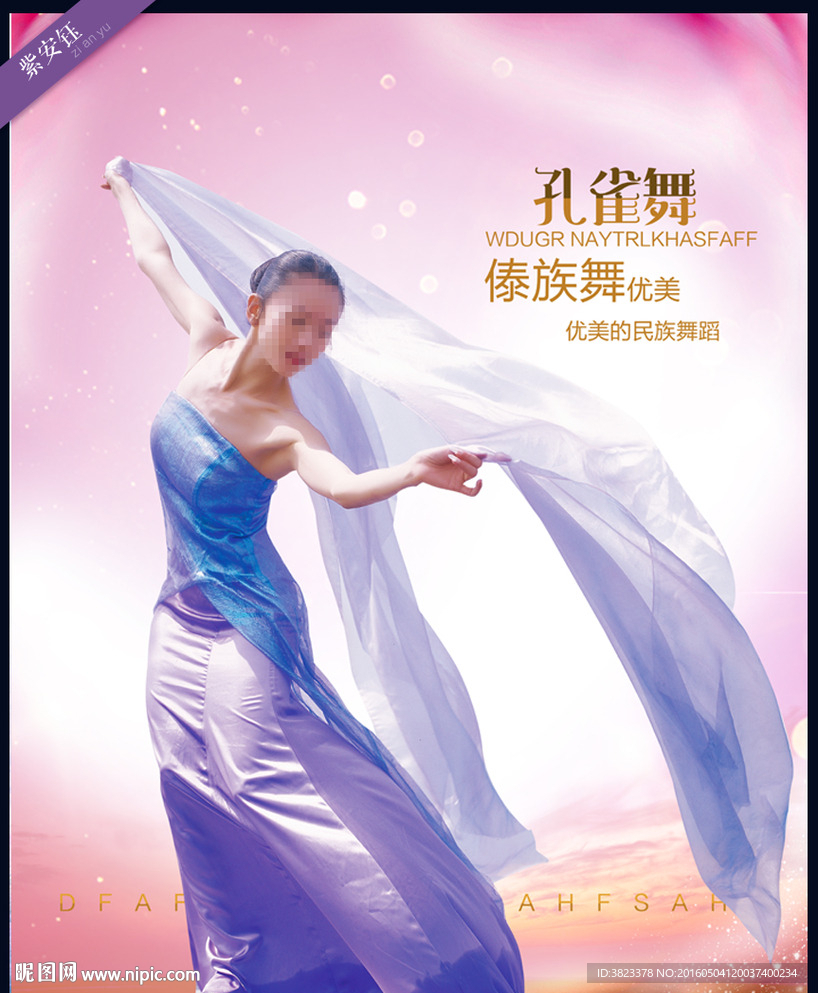 傣族舞