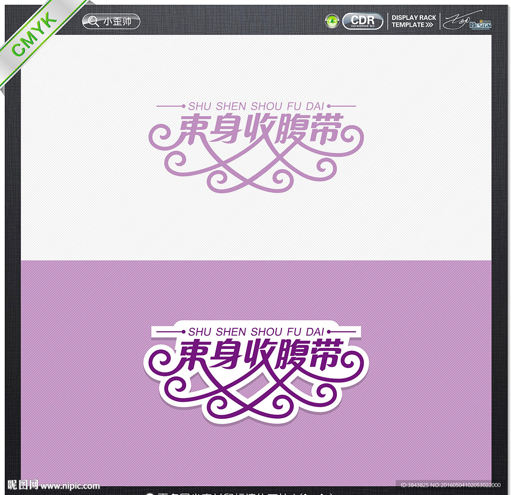 束身收腹带艺术字