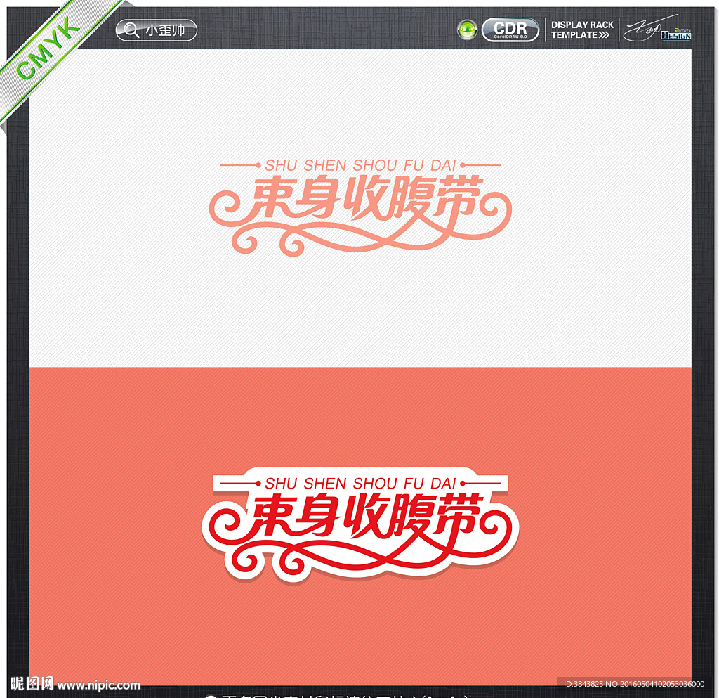 束身收腹带艺术字