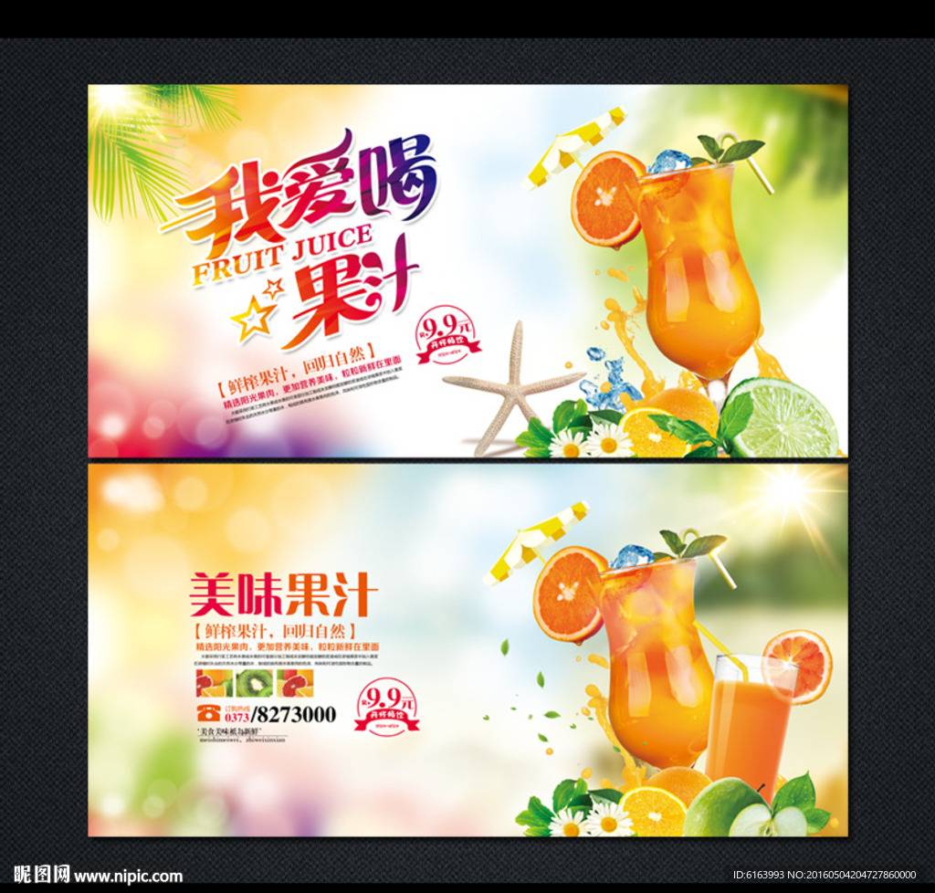 果汁海报