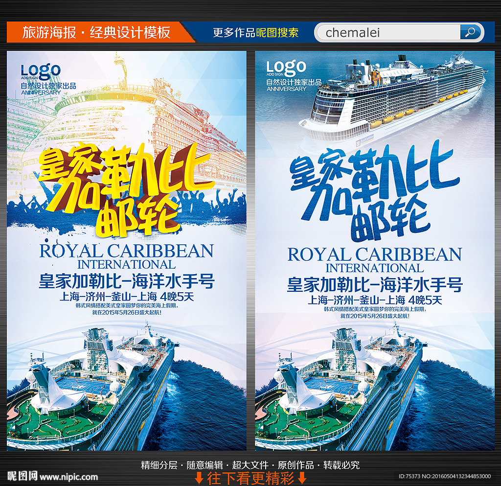 皇家加勒比邮轮海报