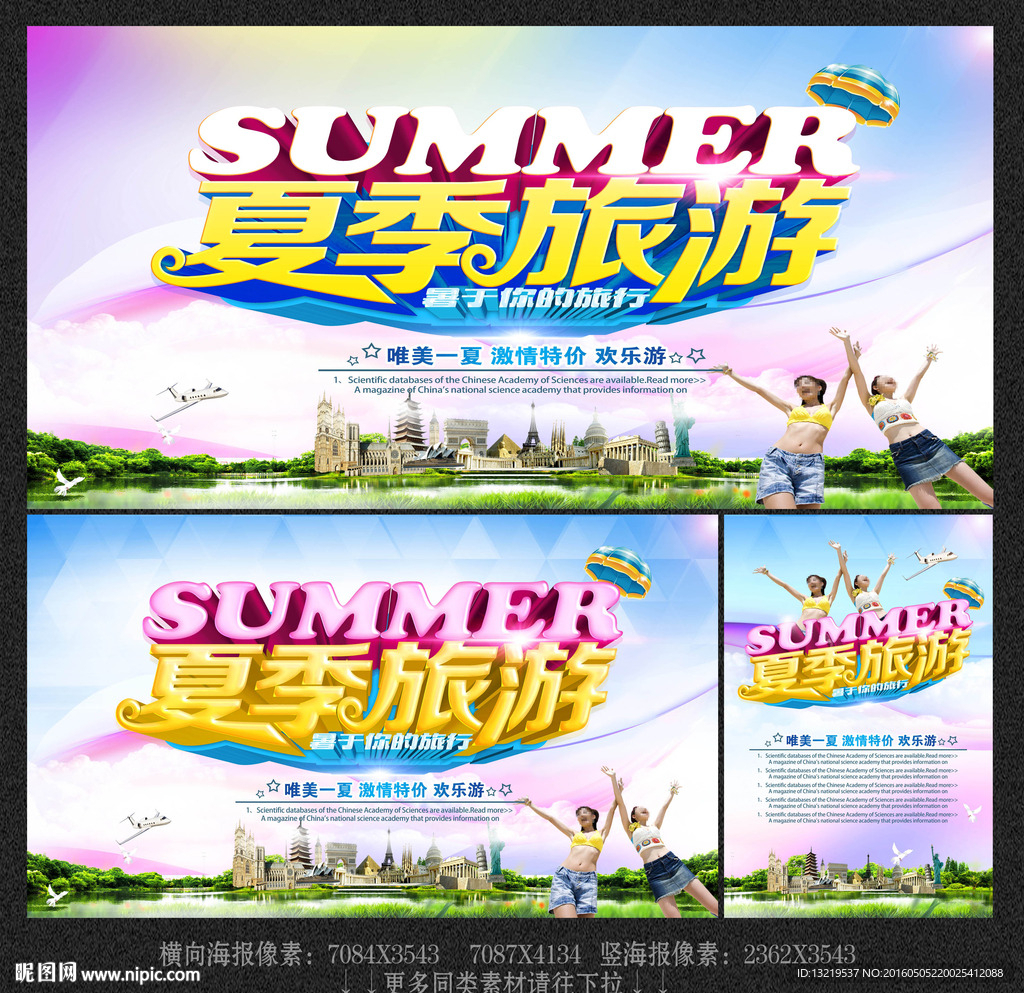 夏季旅游