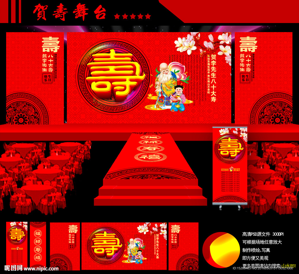 贺寿舞台