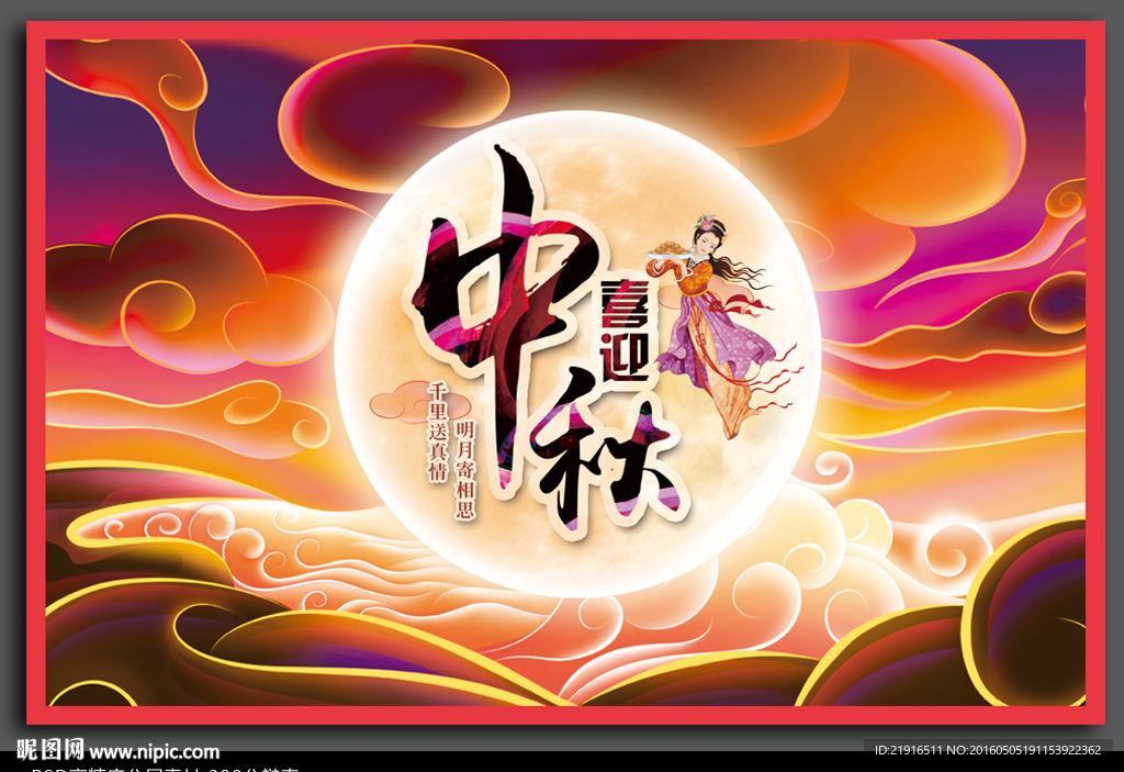 中秋海报