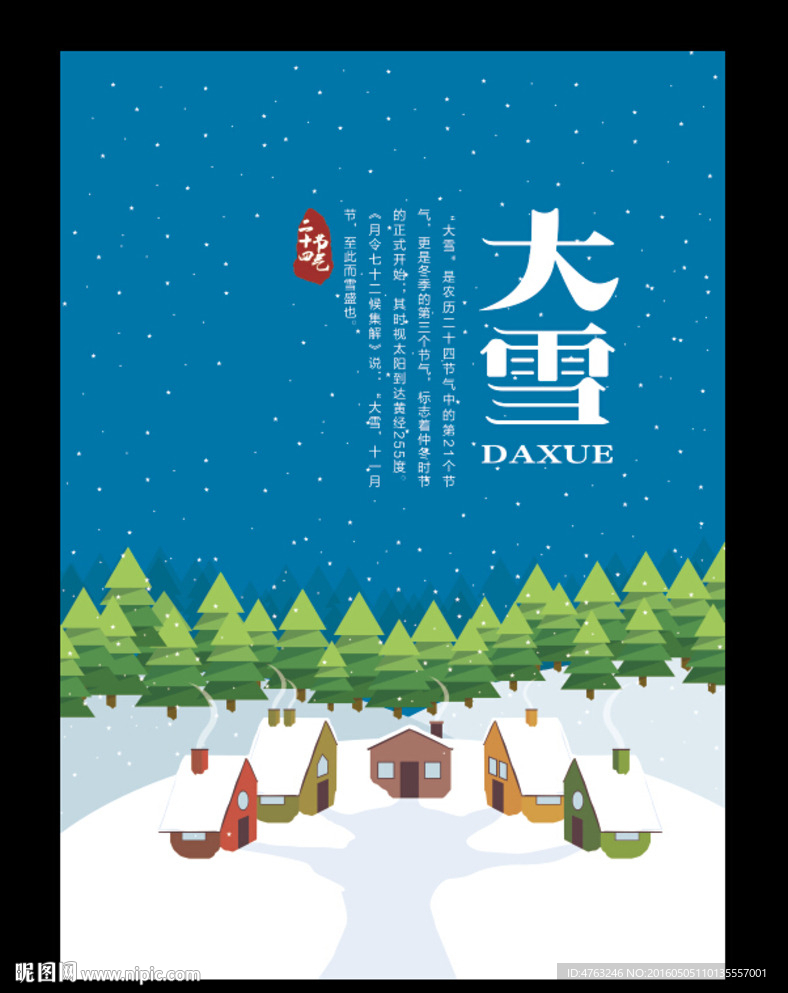 大雪二十四节气海报设计