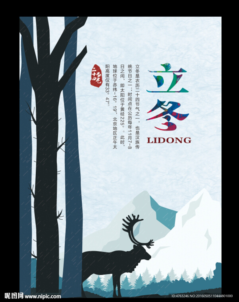 立冬二十四节气海报
