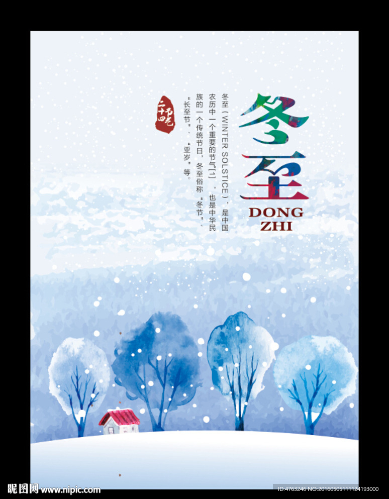 冬至二十四节气海报