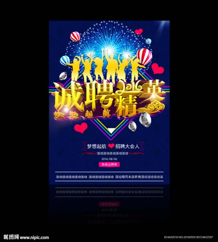 诚聘精英 招聘海报