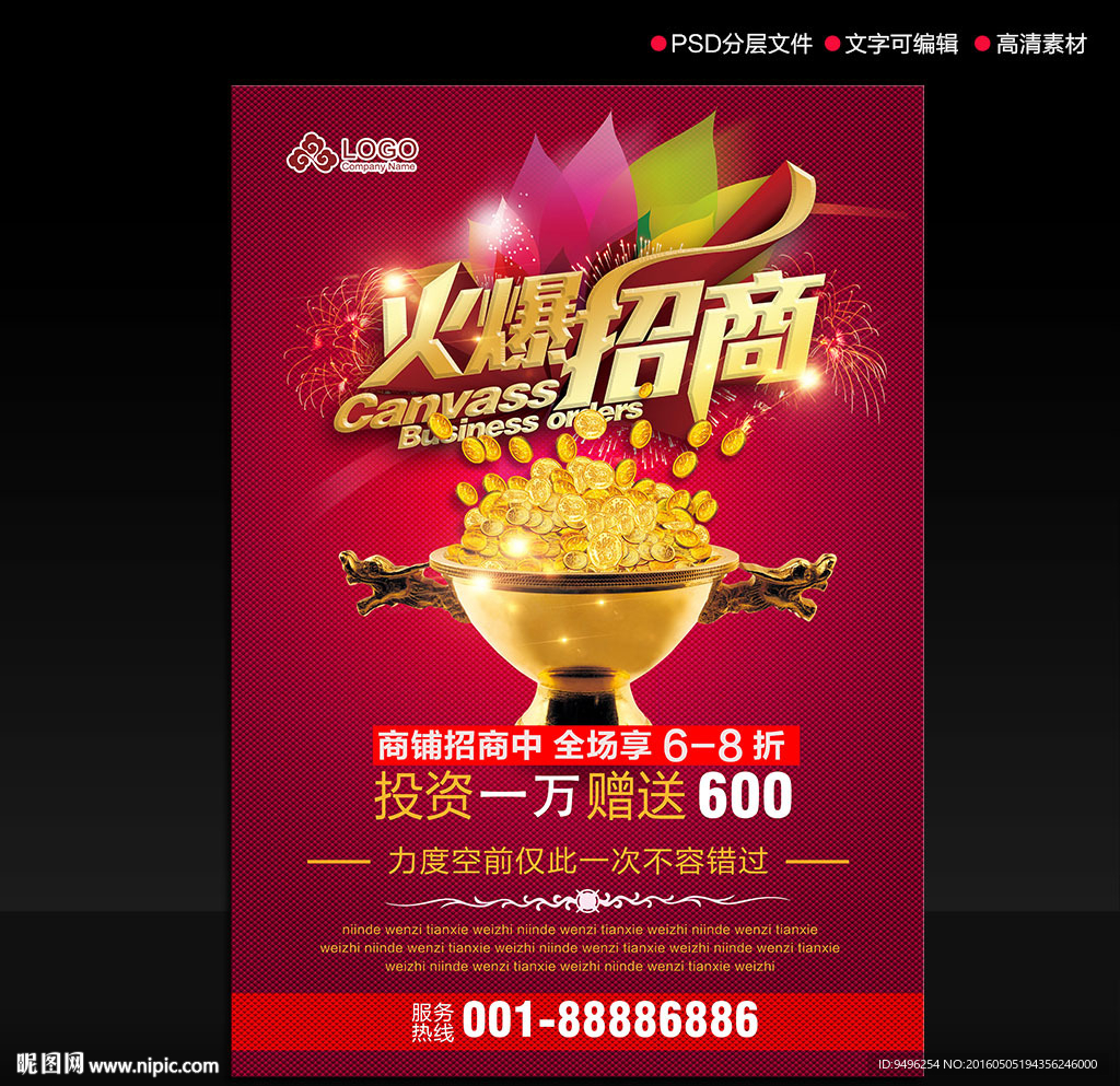 火爆招商海报