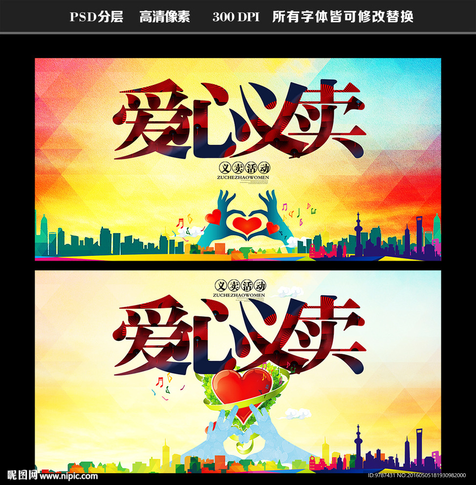 爱心义卖