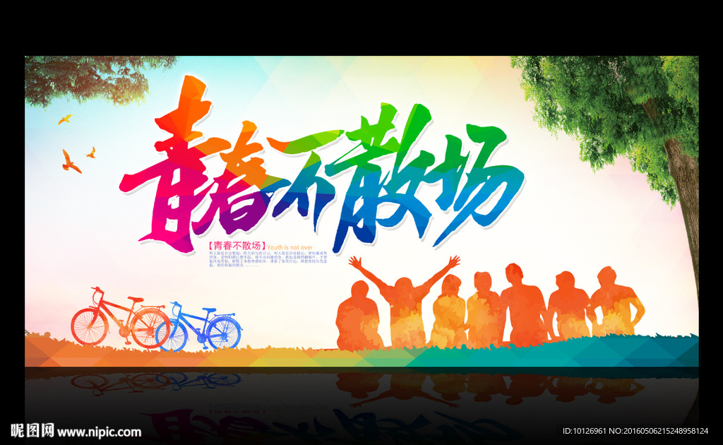 青春不散场