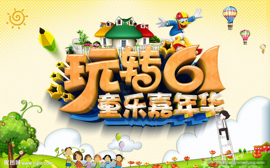六一宣传海报