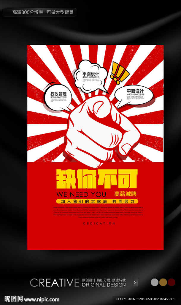 缺你不可创意招聘海报