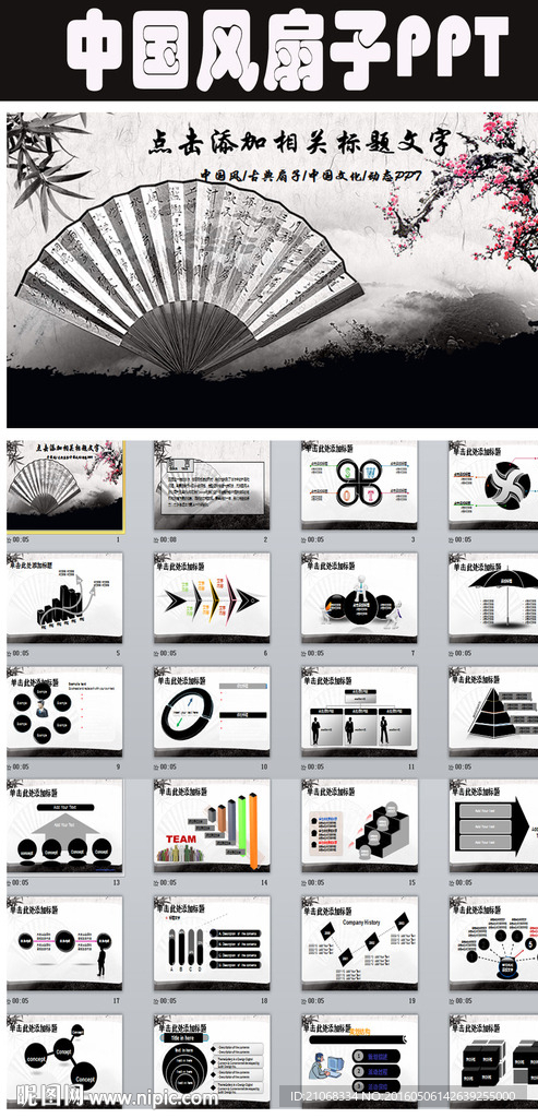 中国风文化古风水墨扇子PPT