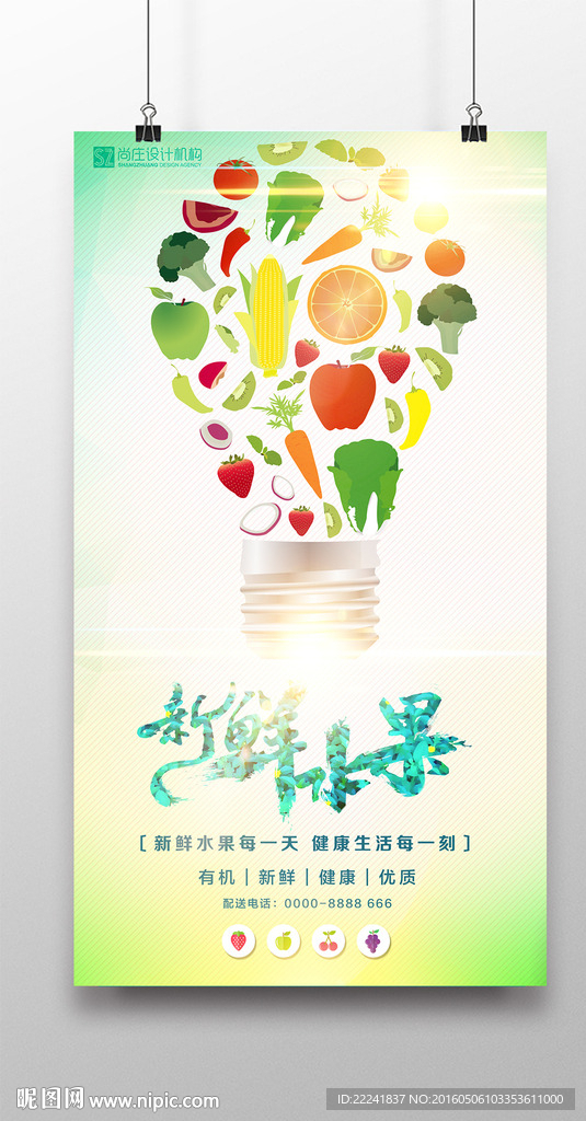 创意灯泡水果海报