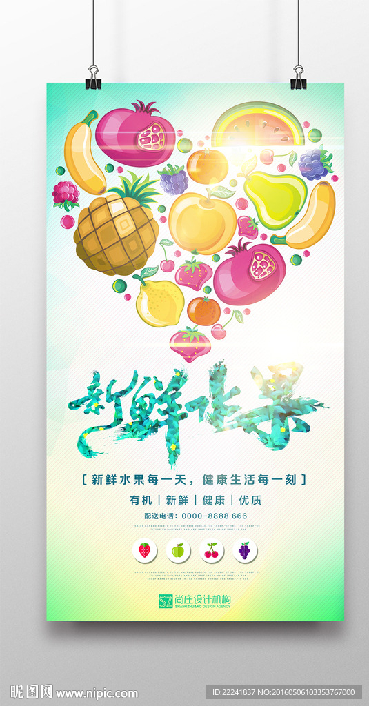 创意爱心水果拼盘海报