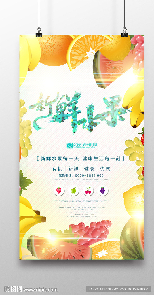 时尚新鲜水果海报