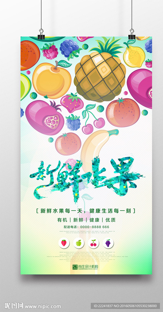新鲜水果海报设计