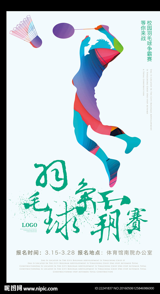校园羽毛球争霸赛海报设计