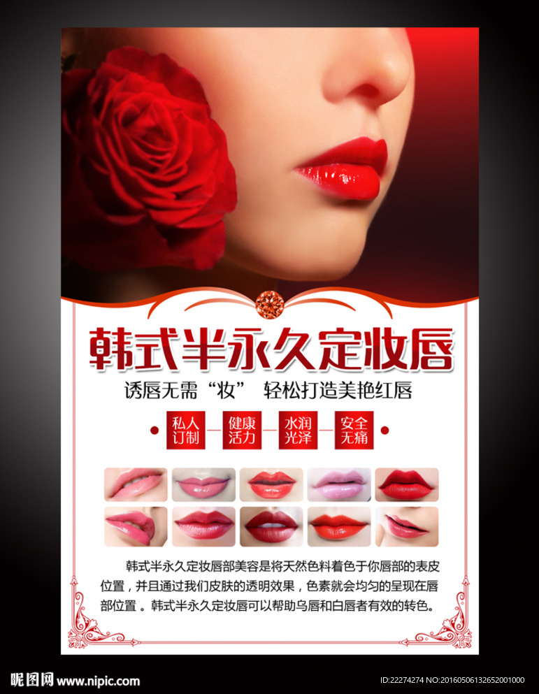 韩式半永久定妆定妆唇写真海报