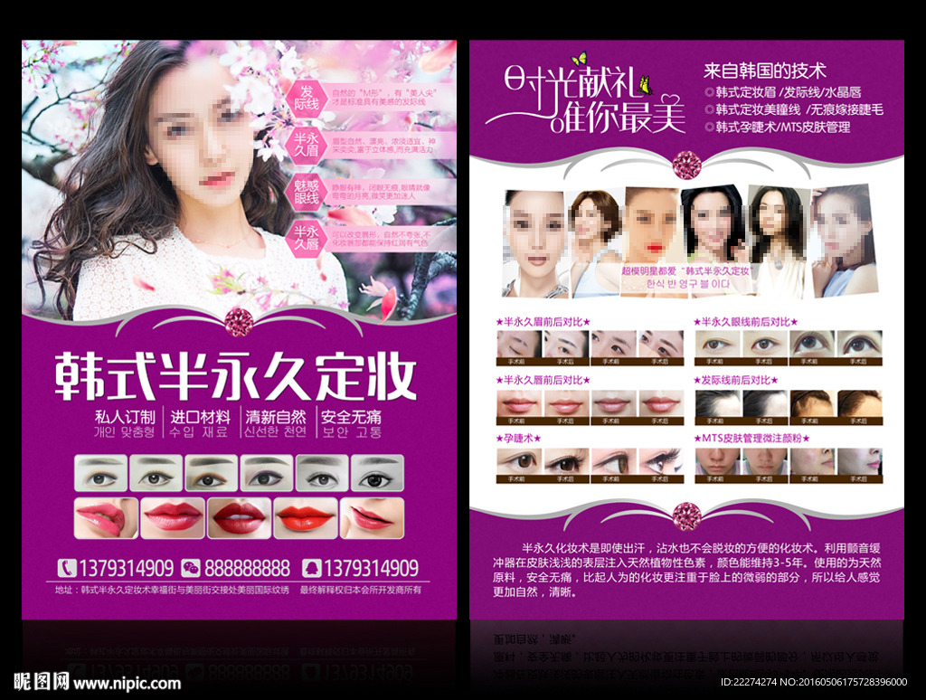 韩式半永久定妆宣传单DM单图片