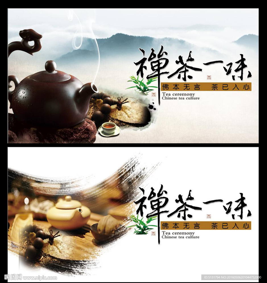 禅茶一味