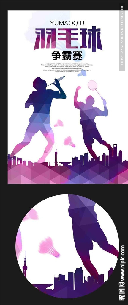 紫色时尚羽毛球比赛海报