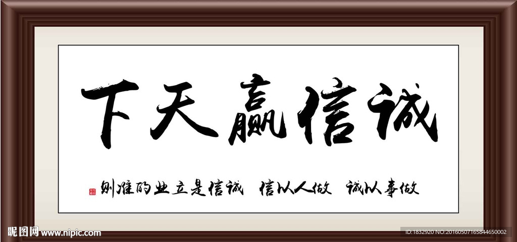 诚信赢天下