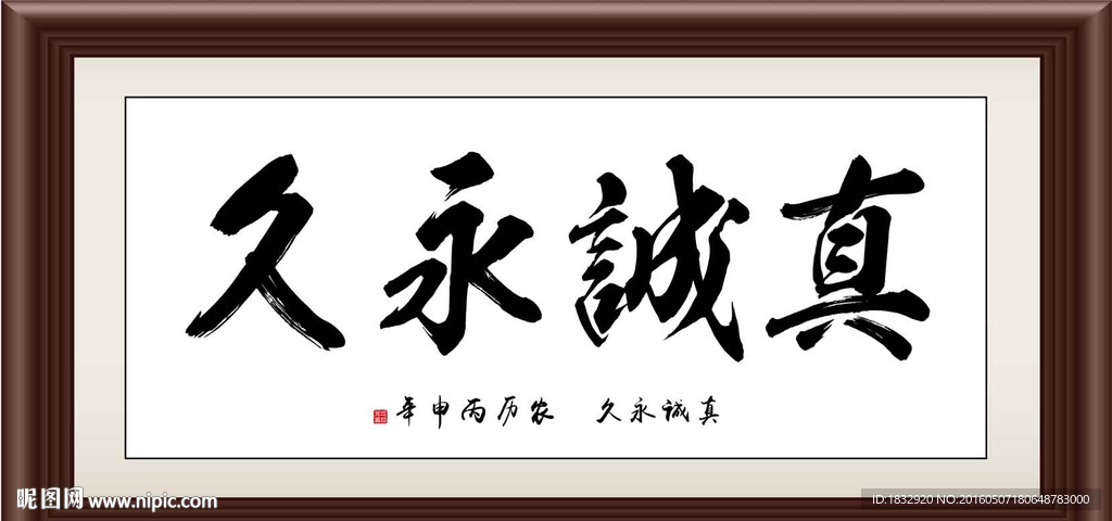 真诚永久