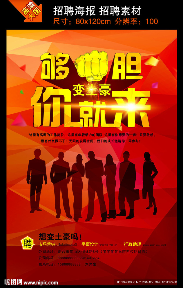 够胆你就来招聘海报