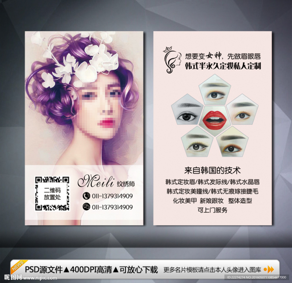 韩式半永久定妆名片