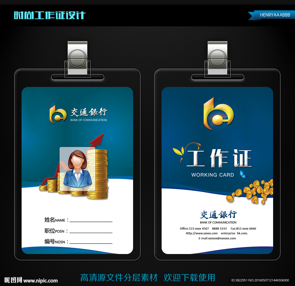 高档交通银行工作证