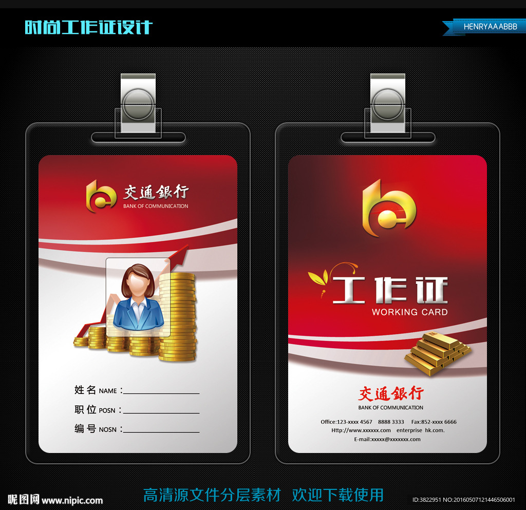 红色精美交通银行工作证