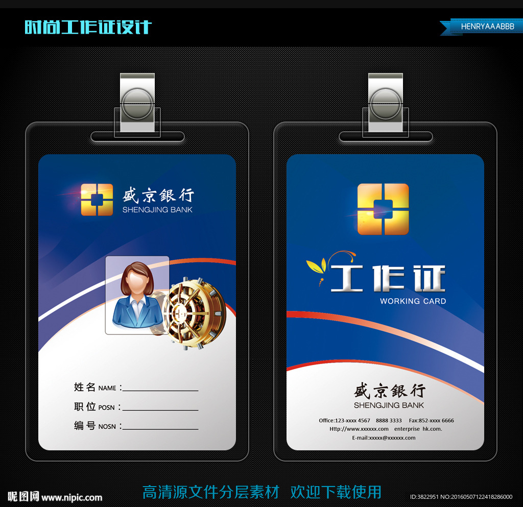 蓝色简约盛京银行工作证