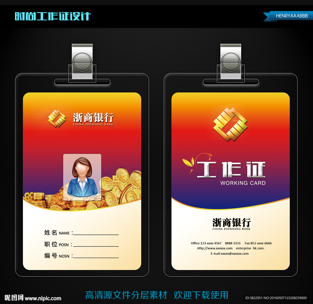 华丽浙商银行工作证